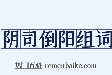 阴司倒阳组词是什么意思的图片